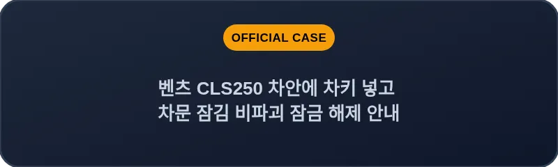 벤츠 CLS250 차안에 차키 넣고 차문 잠김 비파괴 잠금 해제 안내