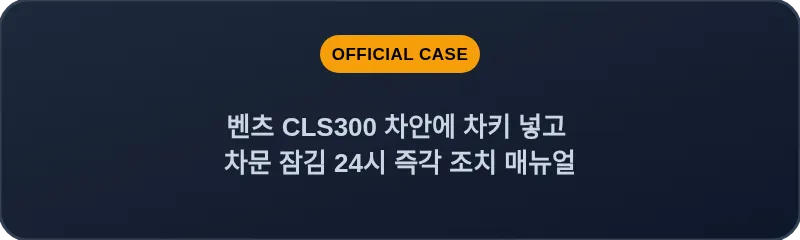 벤츠 CLS300 차안에 차키 넣고 차문 잠김 24시 즉각 조치 매뉴얼