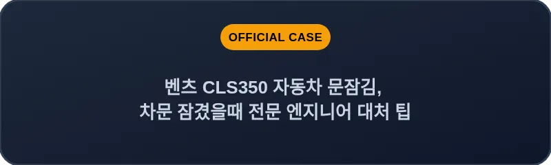 벤츠 CLS350 자동차 문잠김, 차문 잠겼을때 전문 엔지니어 대처 팁