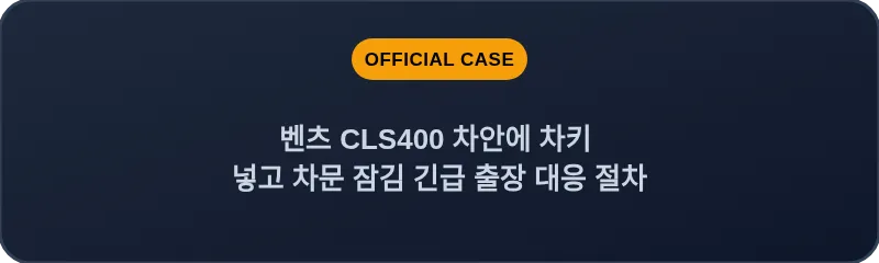 벤츠 CLS400 차안에 차키 넣고 차문 잠김 긴급 출장 대응 절차