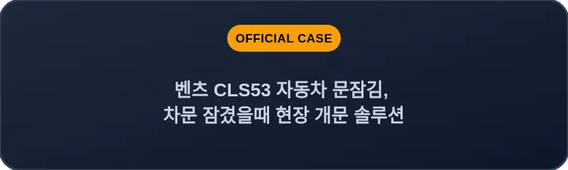 벤츠 CLS53 자동차 문잠김, 차문 잠겼을때 현장 개문 솔루션