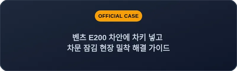 벤츠 E200 차안에 차키 넣고 차문 잠김 현장 밀착 해결 가이드