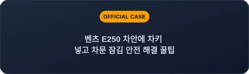 벤츠 E250 차안에 차키 넣고 차문 잠김 안전 해결 꿀팁