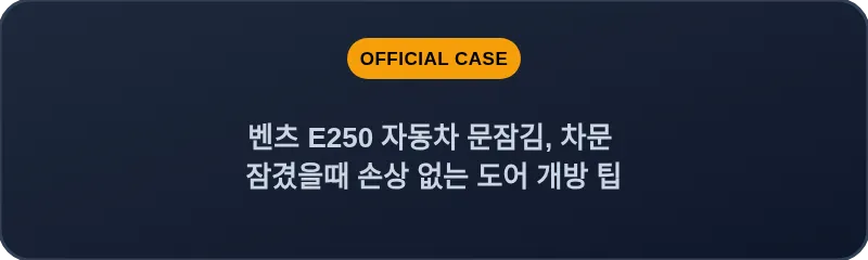 벤츠 E250 자동차 문잠김, 차문 잠겼을때 손상 없는 도어 개방 팁