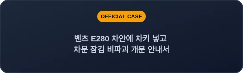 벤츠 E280 차안에 차키 넣고 차문 잠김 비파괴 개문 안내서