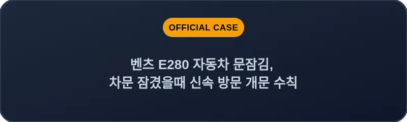 벤츠 E280 자동차 문잠김, 차문 잠겼을때 신속 방문 개문 수칙