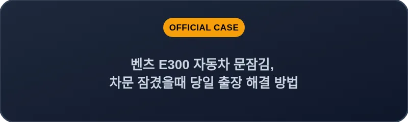 벤츠 E300 자동차 문잠김, 차문 잠겼을때 당일 출장 해결 방법