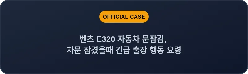 벤츠 E320 자동차 문잠김, 차문 잠겼을때 긴급 출장 행동 요령