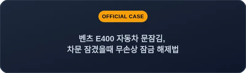 벤츠 E400 자동차 문잠김, 차문 잠겼을때 무손상 잠금 해제법