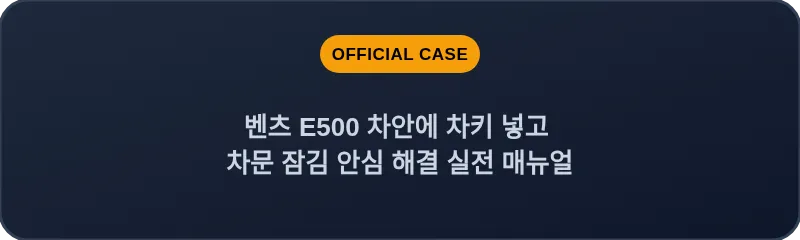 벤츠 E500 차안에 차키 넣고 차문 잠김 안심 해결 실전 매뉴얼