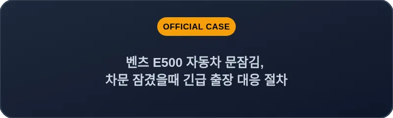 벤츠 E500 자동차 문잠김, 차문 잠겼을때 긴급 출장 대응 절차