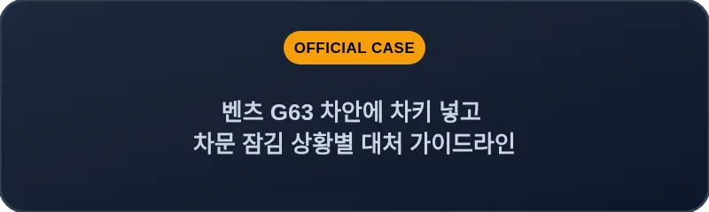 벤츠 G63 차안에 차키 넣고 차문 잠김 상황별 대처 가이드라인