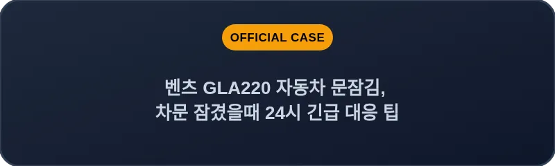 벤츠 GLA220 자동차 문잠김, 차문 잠겼을때 24시 긴급 대응 팁