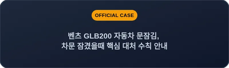 벤츠 GLB200 자동차 문잠김, 차문 잠겼을때 핵심 대처 수칙 안내