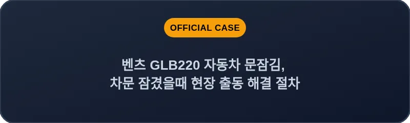 벤츠 GLB220 자동차 문잠김, 차문 잠겼을때 현장 출동 해결 절차
