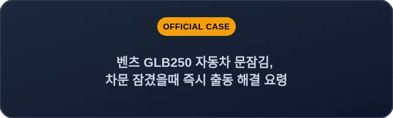 벤츠 GLB250 자동차 문잠김, 차문 잠겼을때 즉시 출동 해결 요령