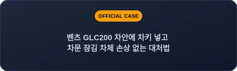 벤츠 GLC200 차안에 차키 넣고 차문 잠김 차체 손상 없는 대처법