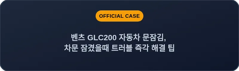 벤츠 GLC200 자동차 문잠김, 차문 잠겼을때 트러블 즉각 해결 팁