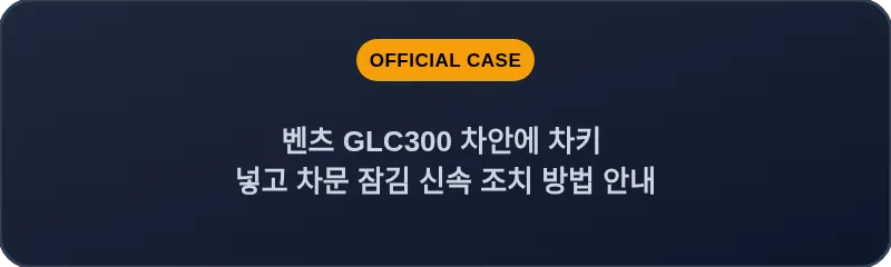 벤츠 GLC300 차안에 차키 넣고 차문 잠김 신속 조치 방법 안내