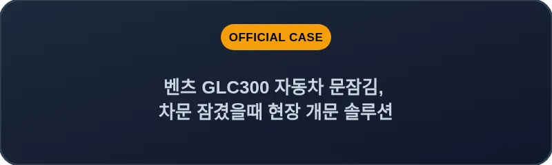 벤츠 GLC300 자동차 문잠김, 차문 잠겼을때 현장 개문 솔루션