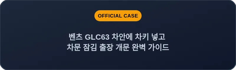 벤츠 GLC63 차안에 차키 넣고 차문 잠김 출장 개문 완벽 가이드