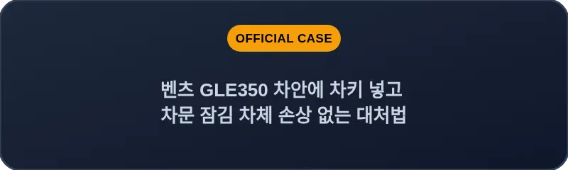 벤츠 GLE350 차안에 차키 넣고 차문 잠김 차체 손상 없는 대처법