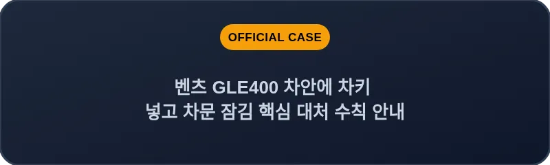 벤츠 GLE400 차안에 차키 넣고 차문 잠김 핵심 대처 수칙 안내