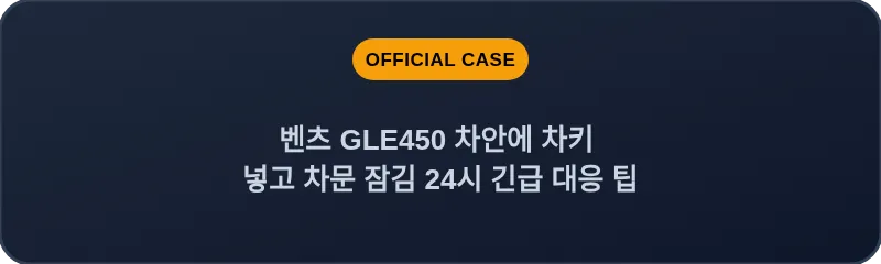 벤츠 GLE450 차안에 차키 넣고 차문 잠김 24시 긴급 대응 팁