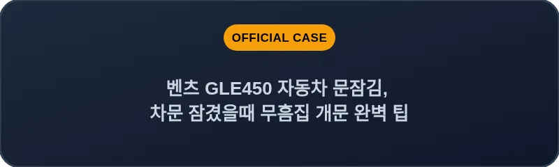 벤츠 GLE450 자동차 문잠김, 차문 잠겼을때 무흠집 개문 완벽 팁