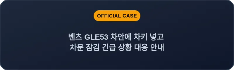 벤츠 GLE53 차안에 차키 넣고 차문 잠김 긴급 상황 대응 안내