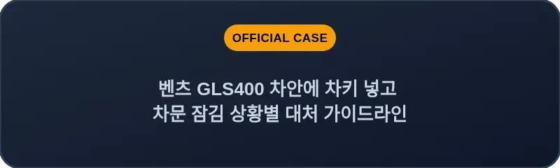 벤츠 GLS400 차안에 차키 넣고 차문 잠김 상황별 대처 가이드라인