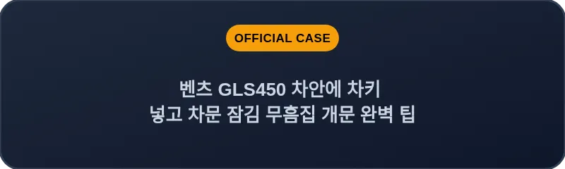 벤츠 GLS450 차안에 차키 넣고 차문 잠김 무흠집 개문 완벽 팁