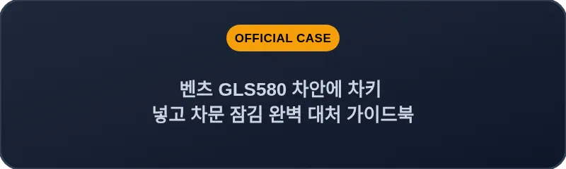 벤츠 GLS580 차안에 차키 넣고 차문 잠김 완벽 대처 가이드북