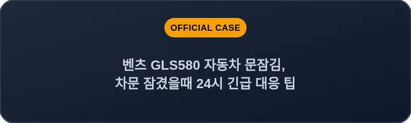 벤츠 GLS580 자동차 문잠김, 차문 잠겼을때 24시 긴급 대응 팁
