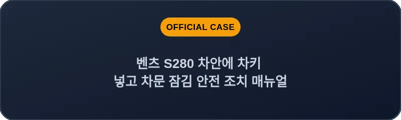 벤츠 S280 차안에 차키 넣고 차문 잠김 안전 조치 매뉴얼
