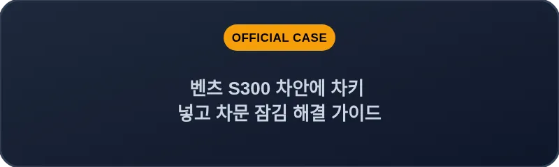 벤츠 S300 차안에 차키 넣고 차문 잠김 해결 가이드