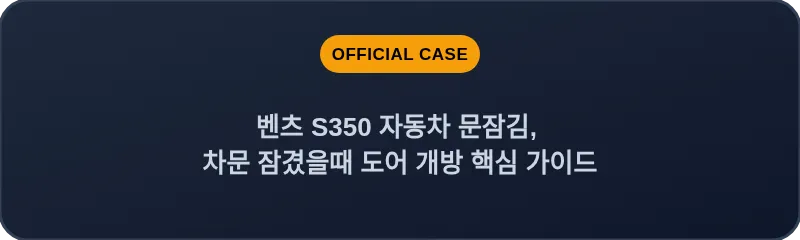 벤츠 S350 자동차 문잠김, 차문 잠겼을때 도어 개방 핵심 가이드