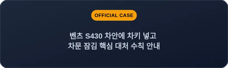 벤츠 S430 차안에 차키 넣고 차문 잠김 핵심 대처 수칙 안내