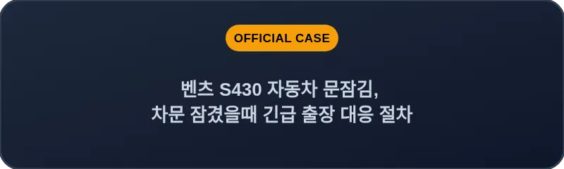 벤츠 S430 자동차 문잠김, 차문 잠겼을때 긴급 출장 대응 절차