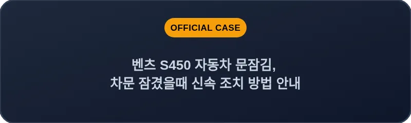 벤츠 S450 자동차 문잠김, 차문 잠겼을때 신속 조치 방법 안내