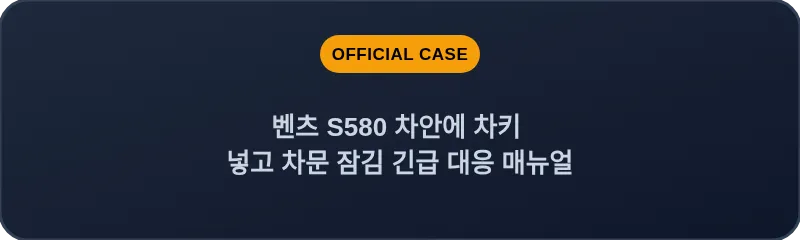 벤츠 S580 차안에 차키 넣고 차문 잠김 긴급 대응 매뉴얼