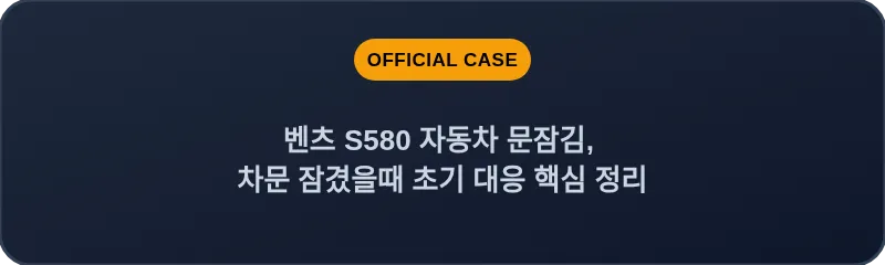 벤츠 S580 자동차 문잠김, 차문 잠겼을때 초기 대응 핵심 정리