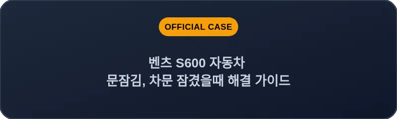 벤츠 S600 자동차 문잠김, 차문 잠겼을때 해결 가이드