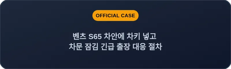 벤츠 S65 차안에 차키 넣고 차문 잠김 긴급 출장 대응 절차