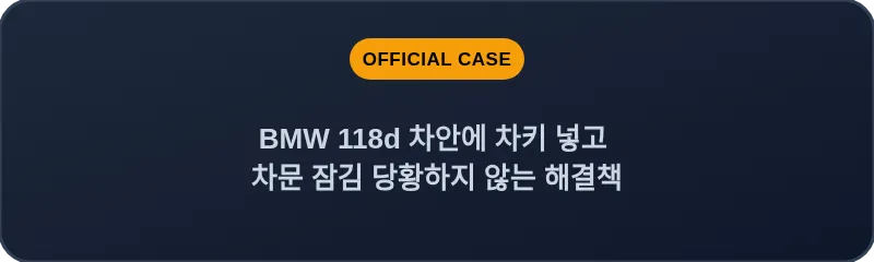 BMW 118d 차안에 차키 넣고 차문 잠김 당황하지 않는 해결책