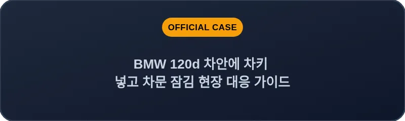 BMW 120d 차안에 차키 넣고 차문 잠김 현장 대응 가이드