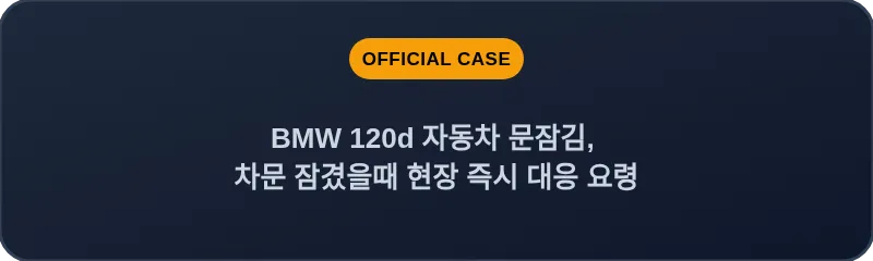 BMW 120d 자동차 문잠김, 차문 잠겼을때 현장 즉시 대응 요령