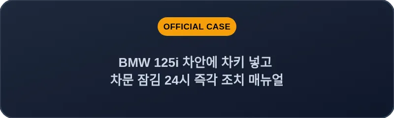 BMW 125i 차안에 차키 넣고 차문 잠김 24시 즉각 조치 매뉴얼