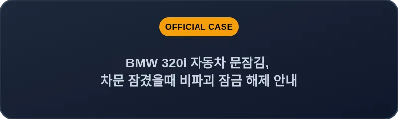 BMW 320i 자동차 문잠김, 차문 잠겼을때 비파괴 잠금 해제 안내