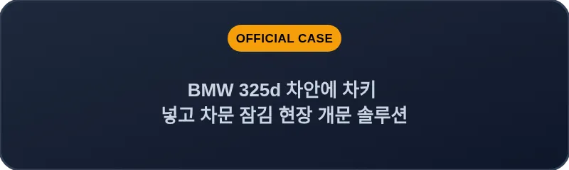 BMW 325d 차안에 차키 넣고 차문 잠김 현장 개문 솔루션